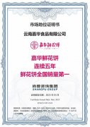 嘉华鲜花饼荣获尚普咨询集团【连续五年鲜花饼全国销量第一】市场地位声明